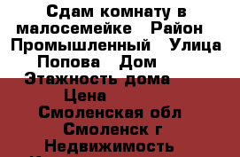 Сдам комнату в малосемейке › Район ­ Промышленный › Улица ­ Попова › Дом ­ 100 › Этажность дома ­ 9 › Цена ­ 7 000 - Смоленская обл., Смоленск г. Недвижимость » Квартиры аренда   